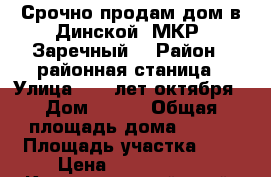 Срочно продам дом в Динской  МКР “Заречный“ › Район ­ районная станица › Улица ­ 70 лет октября › Дом ­ 150 › Общая площадь дома ­ 250 › Площадь участка ­ 7 › Цена ­ 5 000 000 - Краснодарский край, Краснодар г. Недвижимость » Дома, коттеджи, дачи продажа   . Краснодарский край,Краснодар г.